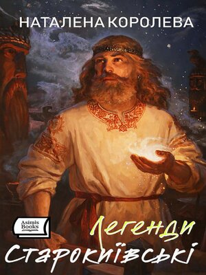 cover image of Легенди Старокиївські